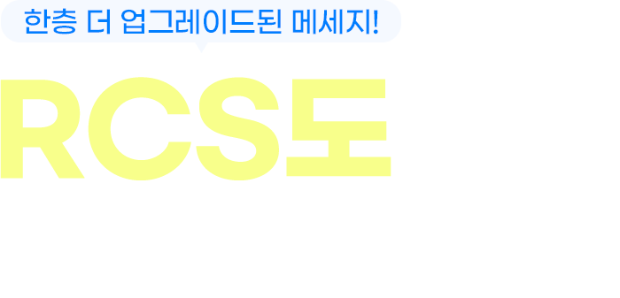 한층 더 업그레이드 된 메세지! RCS도 문자세상하세요!