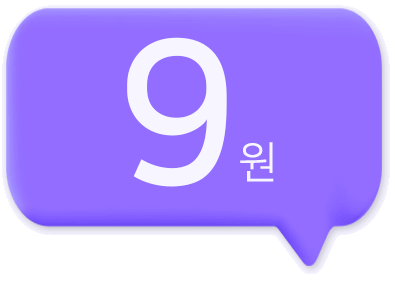 9원