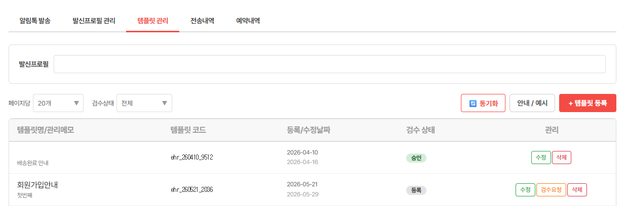 템플릿 등록 및 심사 화면