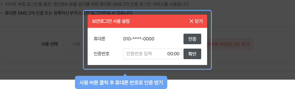 사용 설정 팝업을 통하여 휴대폰 번호 인증 완료 시 문자세상 보안로그인이 활성화됩니다.