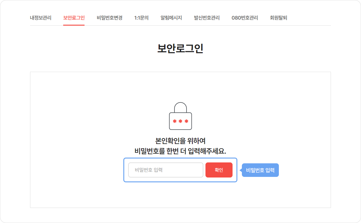 문자세상에 로그인 후 내정보-보안로그인 메뉴에 접속하여 비밀번호를 입력합니다.