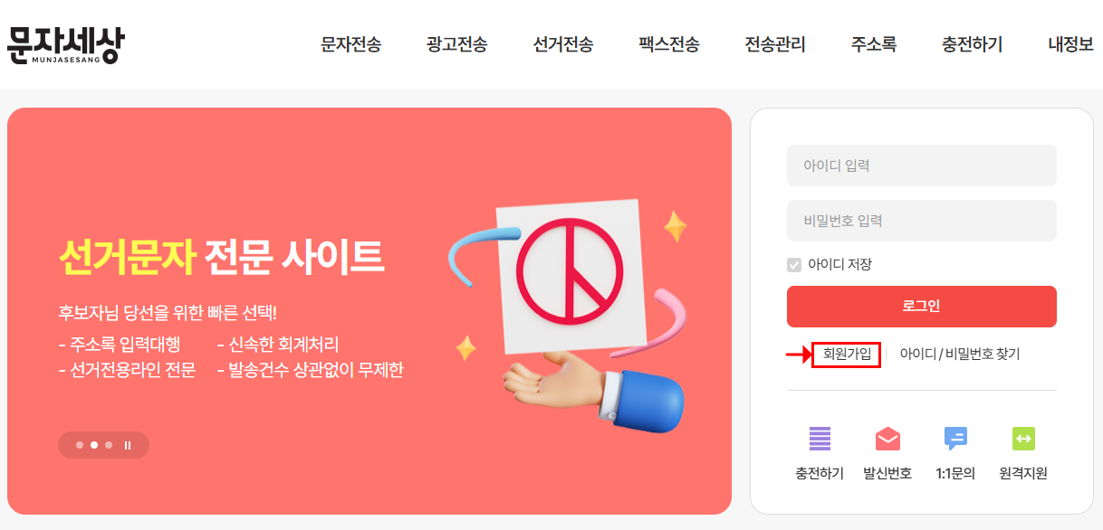 문자세상 회원가입 이미지