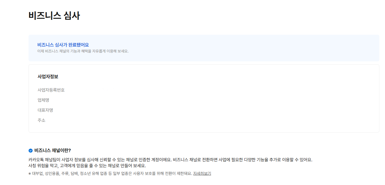 카카오톡 채널 비즈니스 심사 완료 안내
